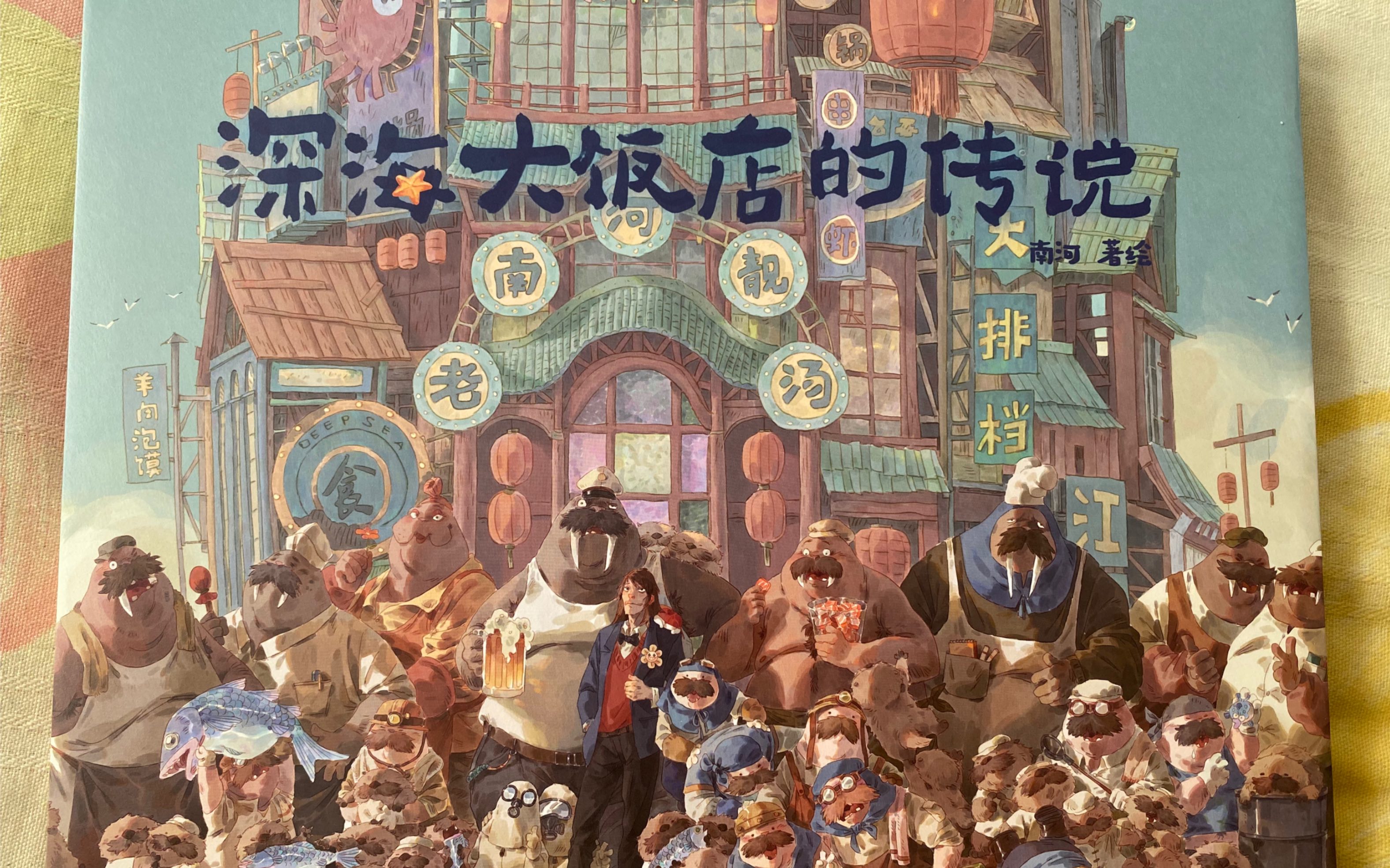 深海大饭店的传说,真诚才是必杀技,喜欢的一定要支持正版呀!