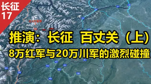 推演：长征-百丈关(上)，8万红军与20万川军的激烈碰撞