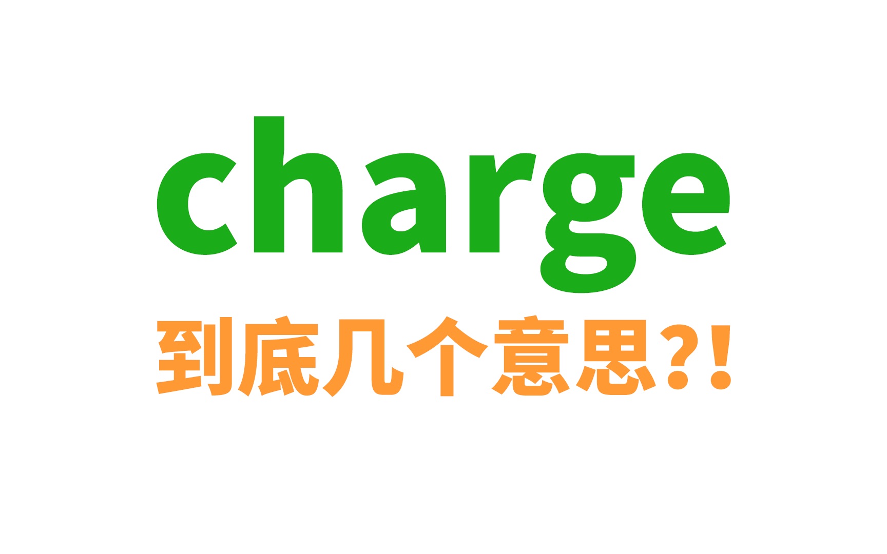 charge到底几个意思?! ＂充电＂, ＂收费＂, ＂控告＂, ＂猛冲＂...哔哩哔哩bilibili