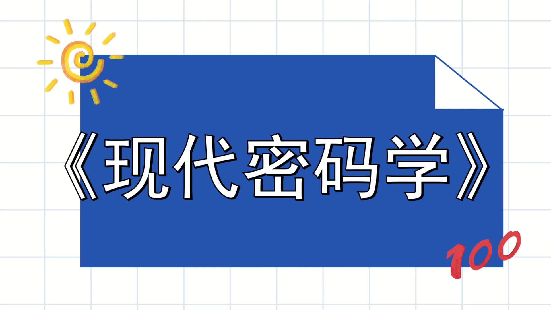 《现代密码学》真题题库+知识点总结+名解+重点笔记,考试不再是难题!助你轻松备战考试!高效备考方法大揭秘!哔哩哔哩bilibili