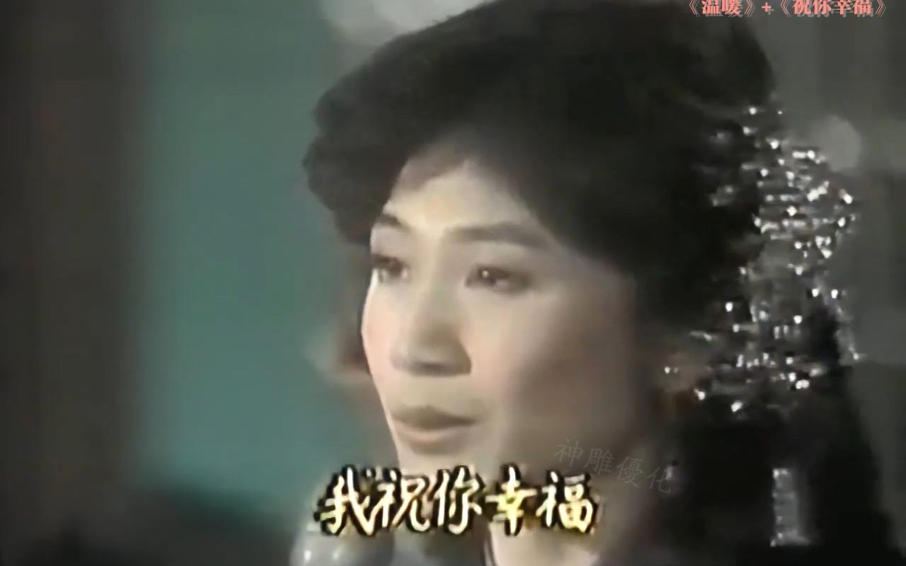 凤飞飞《温暖》+《祝你幸福》 1984除夕《又见彩虹》特别节目结束曲哔哩哔哩bilibili