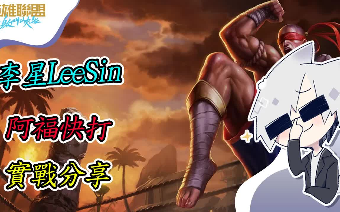 【英雄联盟lol手游 第49期】『阿福快打』李星實戰分享