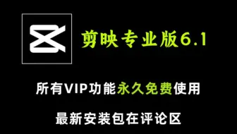 Video herunterladen: 最新剪映专业版6.1，支持电脑和安卓，所有vip功能永久免费使用，附带安装教程，获取方法在评论区。