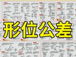 下载视频: 形位公差标准图讲解，真没有你想象中这么简单！