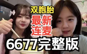 下载视频: 【6677】双胞胎最新连麦完整版 闲聊 互怼 甜蜜 爆料厕所瓜北芭有新双胞胎出道？