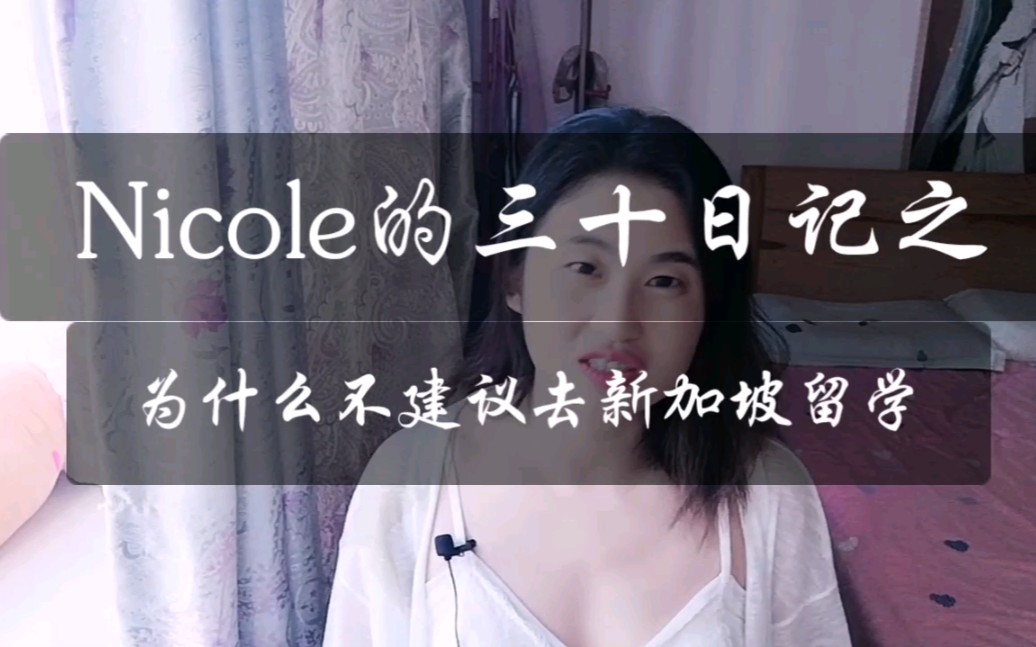 【Nicole 的三十日记】预备留学党注意,为什么不建议去新加坡留学.学费高,生活费贵,科技已弱于中国,绿卡身份政策改变,难批哔哩哔哩bilibili