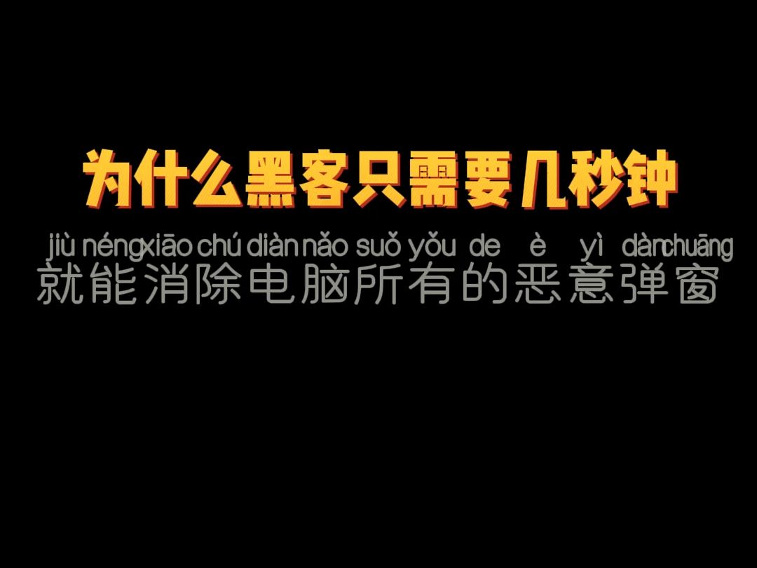 为什么黑客只需要几秒钟,就能消除电脑所有的恶意弹窗哔哩哔哩bilibili