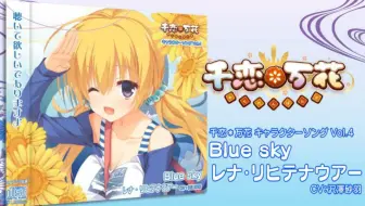 【柚子応援団】【汉化】千恋＊万花 角色歌 Vol.4「Blue sky」【完整版】