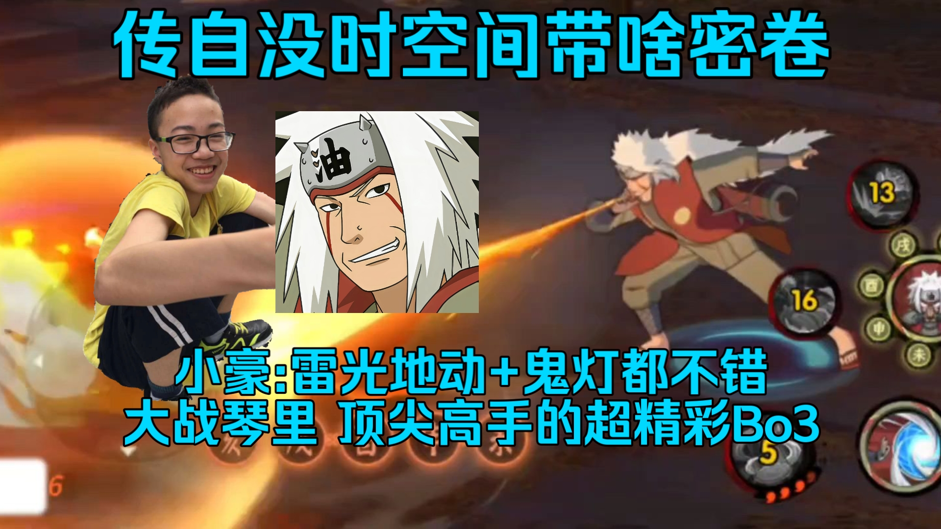 传自没时空间带啥密卷 小豪:雷光地动+鬼灯 都不错的,大战琴里 好本质的阵容,顶尖高手的超精彩Bo3对决-依托死二-Shi1Tuo-依托死二 ...