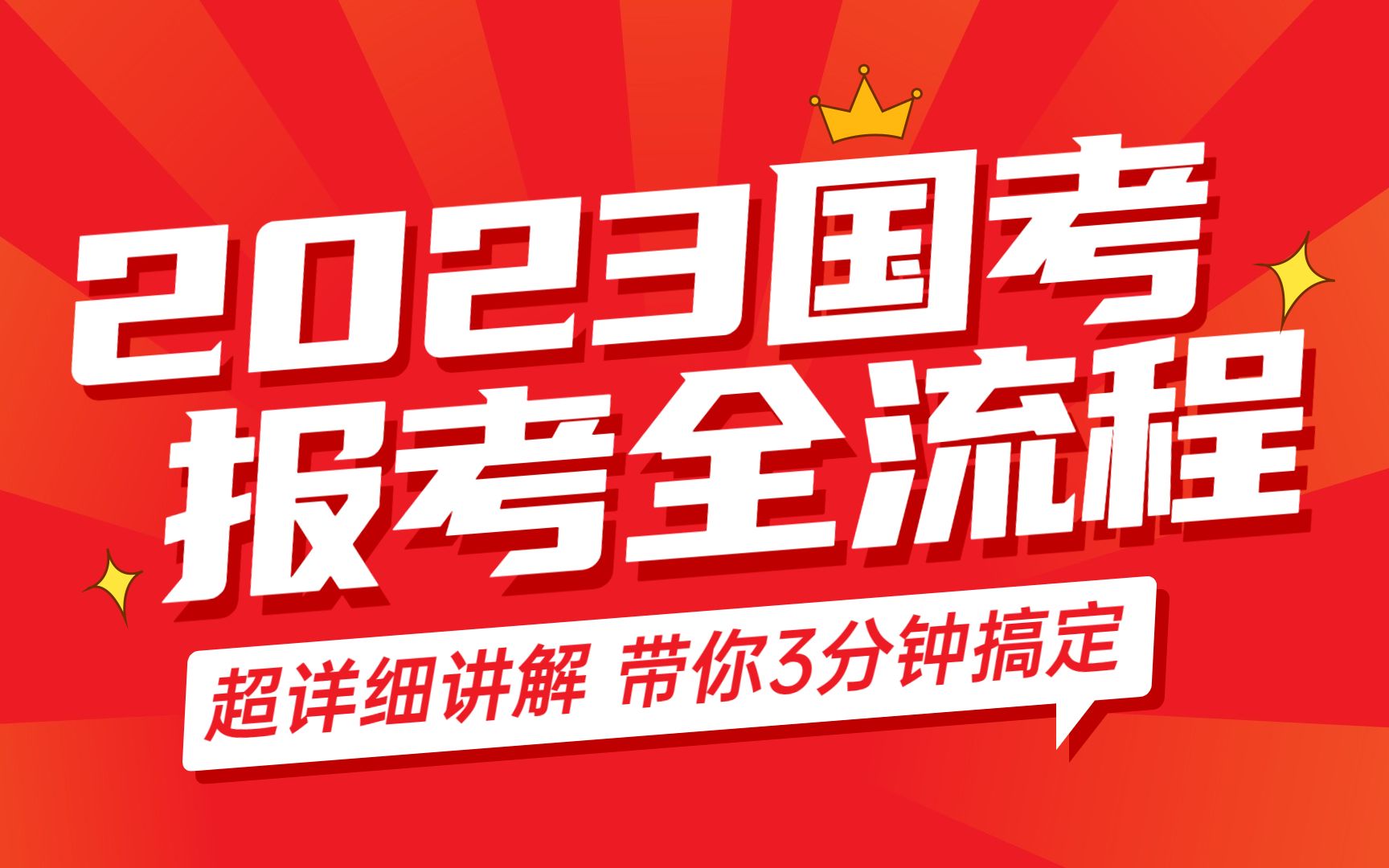 【国考报考全流程】三分钟带你了解快速掌握如何报考才能事半功倍哔哩哔哩bilibili