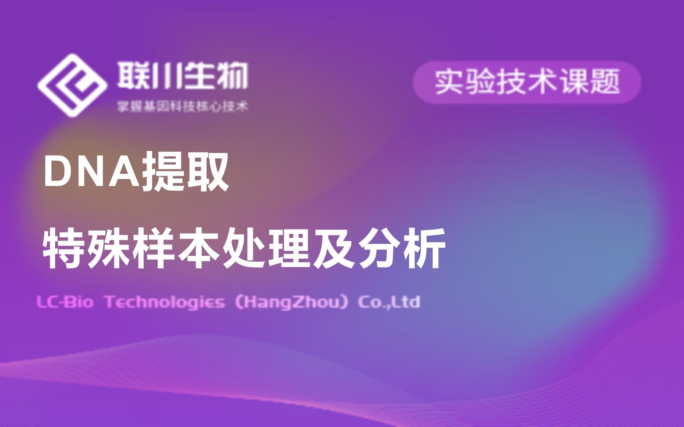 【实验技术】DNA提取:特殊样本处理及分析联川生物哔哩哔哩bilibili