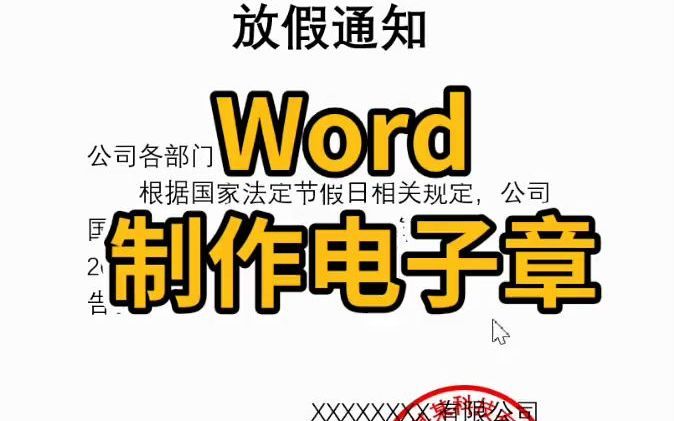 【Word技巧】今天教你如何用word制作电子章~哔哩哔哩bilibili