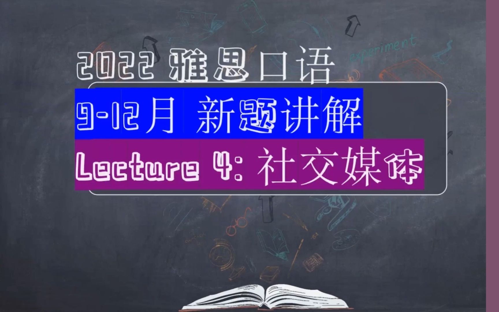 雅思口语9月新题(2022) | Lecture 4 社交媒体哔哩哔哩bilibili