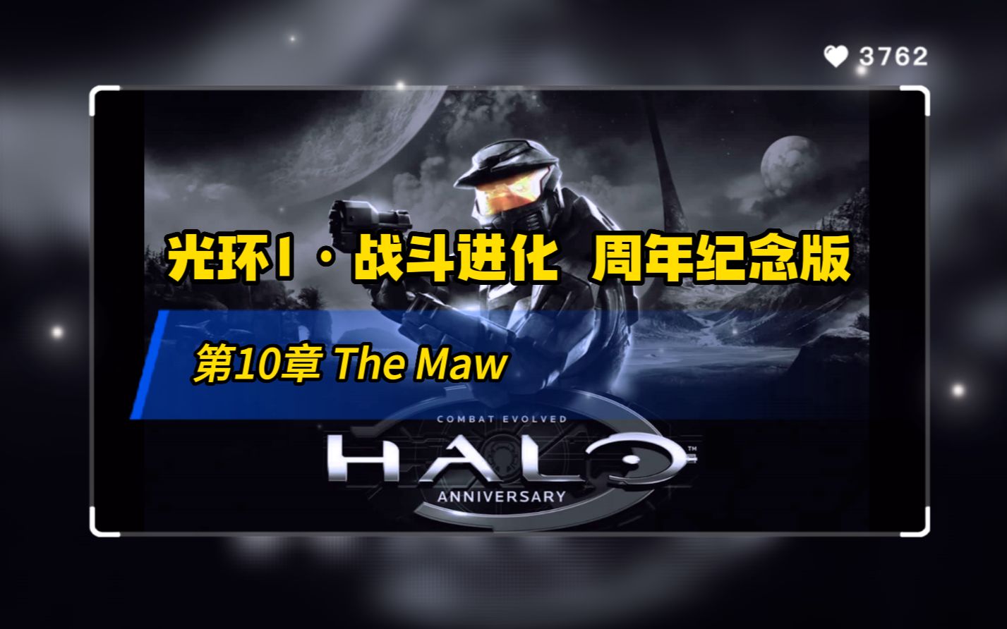 [图]【光环1·战斗进化】第10章 The Maw（大结局）