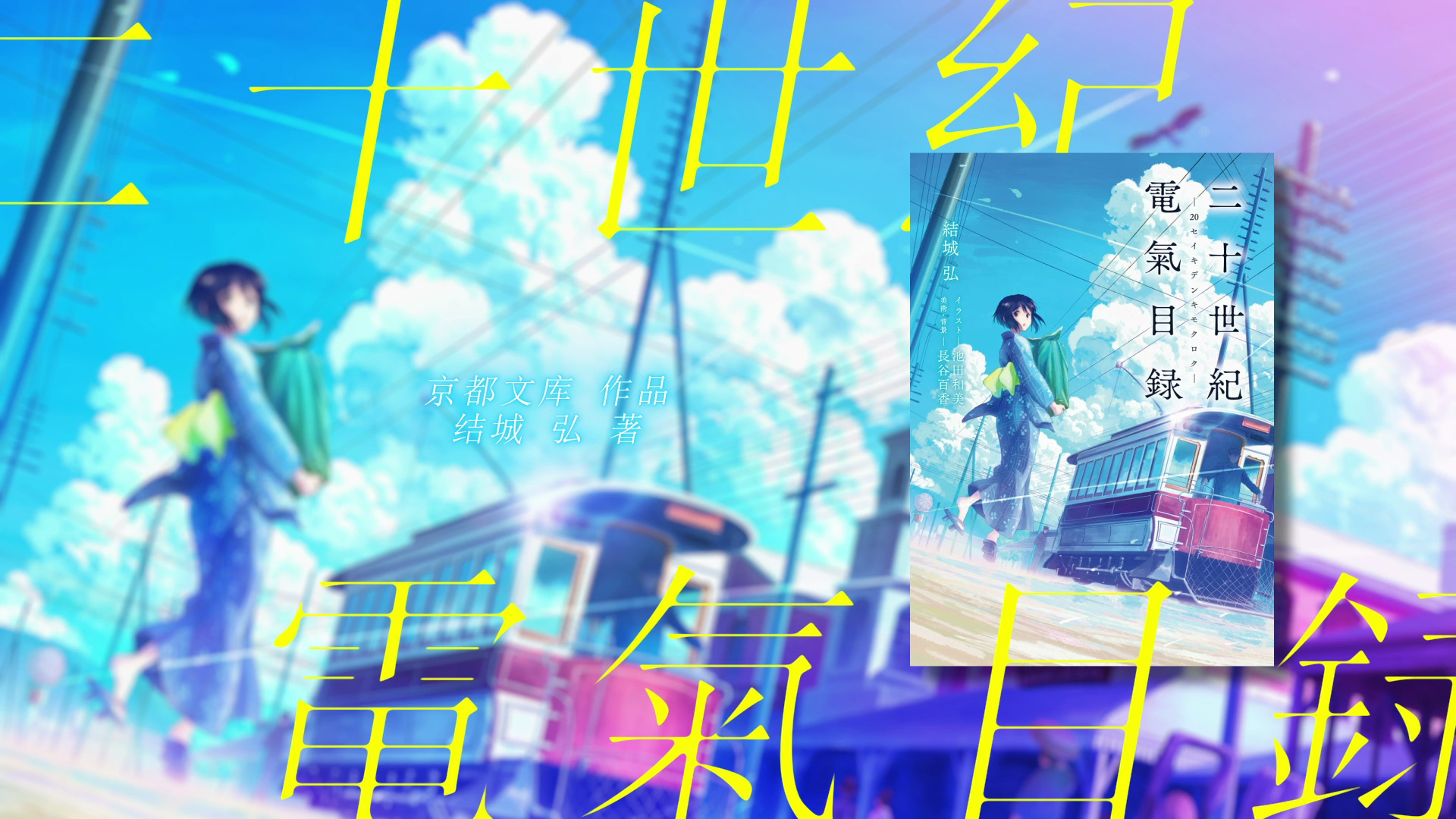 【有声书】《二十世纪电气目录》第四章 | 京都动画 | 京电 | 同人