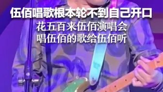 伍佰唱歌根本轮不到自己开口 花五百来伍佰演唱会 唱伍佰的歌给伍佰听