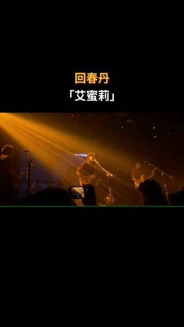 乐夏决赛最终曲 | 回春丹「艾蜜莉」本周「乐队的夏天」终极站即将拉开帷幕乐夏Top 5也会在赛后产生让我们先看个现场版预热一下各个乐队在乐夏的最后一...