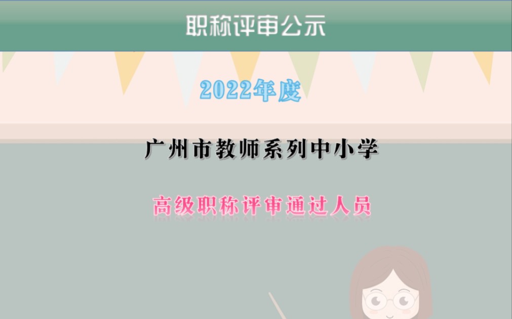 2022年广州市中小学高级教师任职资格评审高级职称通过人员769人! #教师职称 #职称评审公示 #高级职称#广东评工程师#高级教师#一级教师哔哩哔哩...