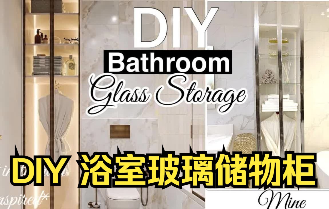 全新 DIY 浴室玻璃储物柜哔哩哔哩bilibili