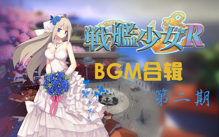 【战舰少女R】BGM合集第二辑哔哩哔哩bilibili