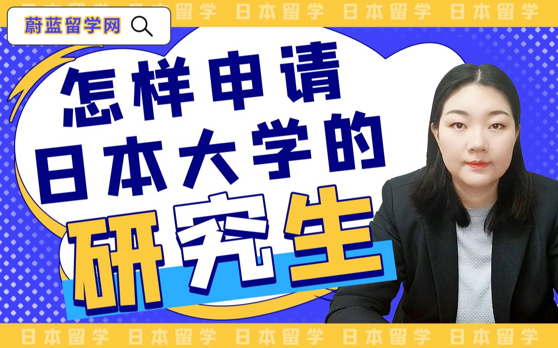 怎么去日本留学读研?留学条件和流程有哪些?哔哩哔哩bilibili