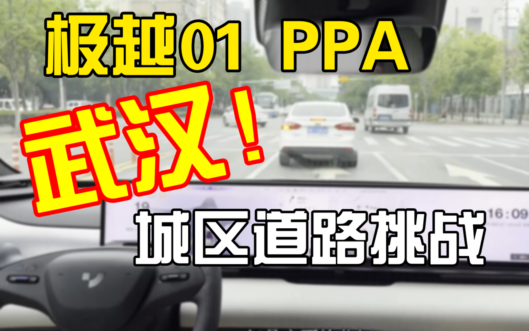 极越01城市智驾PPA真实路况挑战:能否征服武汉的道路?哔哩哔哩bilibili