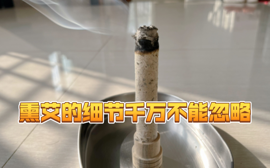 室内熏艾教程,很重要但容易被忽略的小细节!哔哩哔哩bilibili