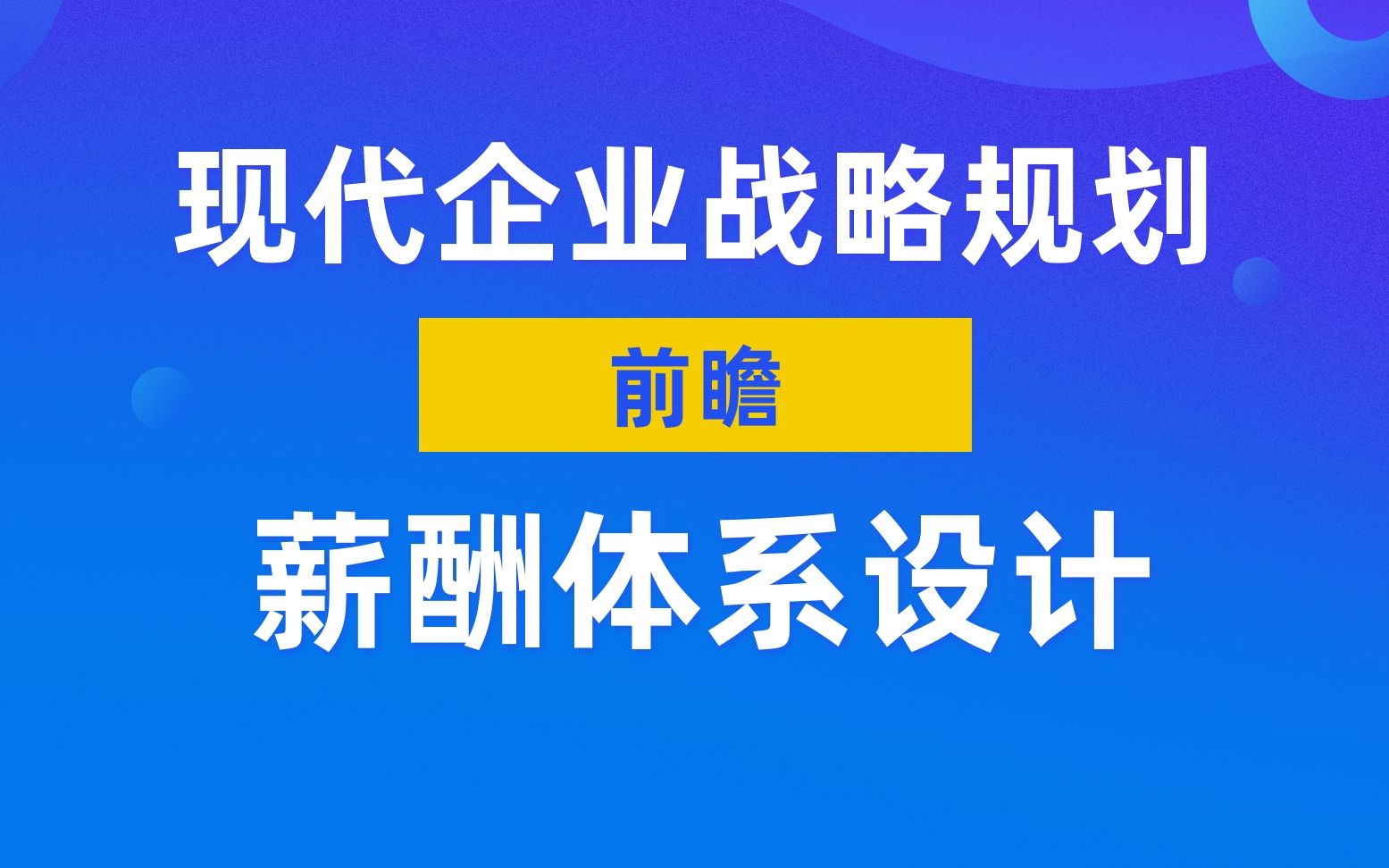 【战略规划】现代企业战略规划前瞻——薪酬体系设计(二)哔哩哔哩bilibili