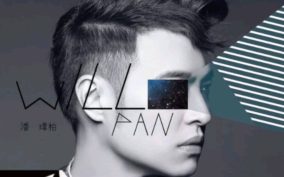 「忘记拥抱/潘玮柏」