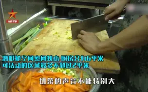 Télécharger la video: 揭秘！在潜艇上做饭是一种什么体验？