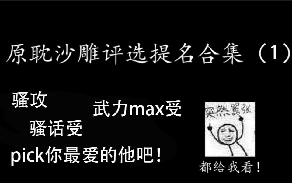 【秋月】第一届全晋原耽XX奖网上投票环节哔哩哔哩bilibili