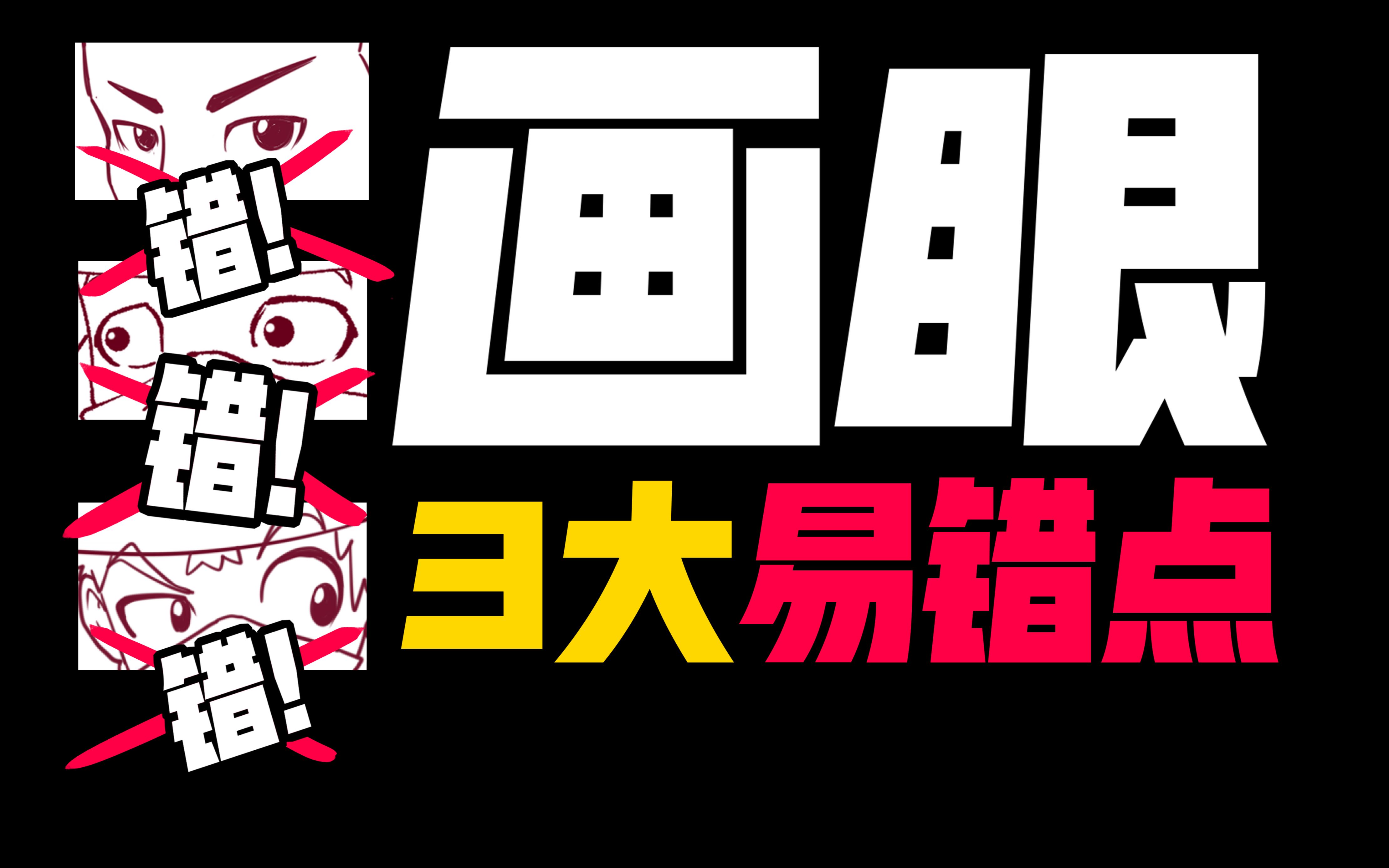 画眼睛这3点，90%的人至少错一个！
