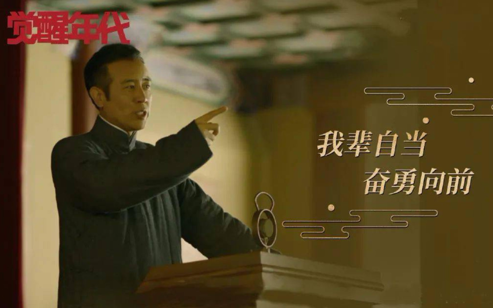 我辈自当 奋勇向前