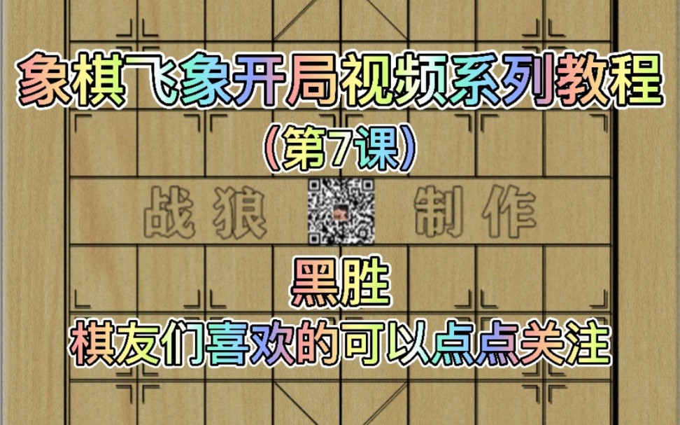 象棋实战飞象开局系列动态棋谱教程(黑胜棋)(更新时间2021年7月7日)桌游棋牌热门视频