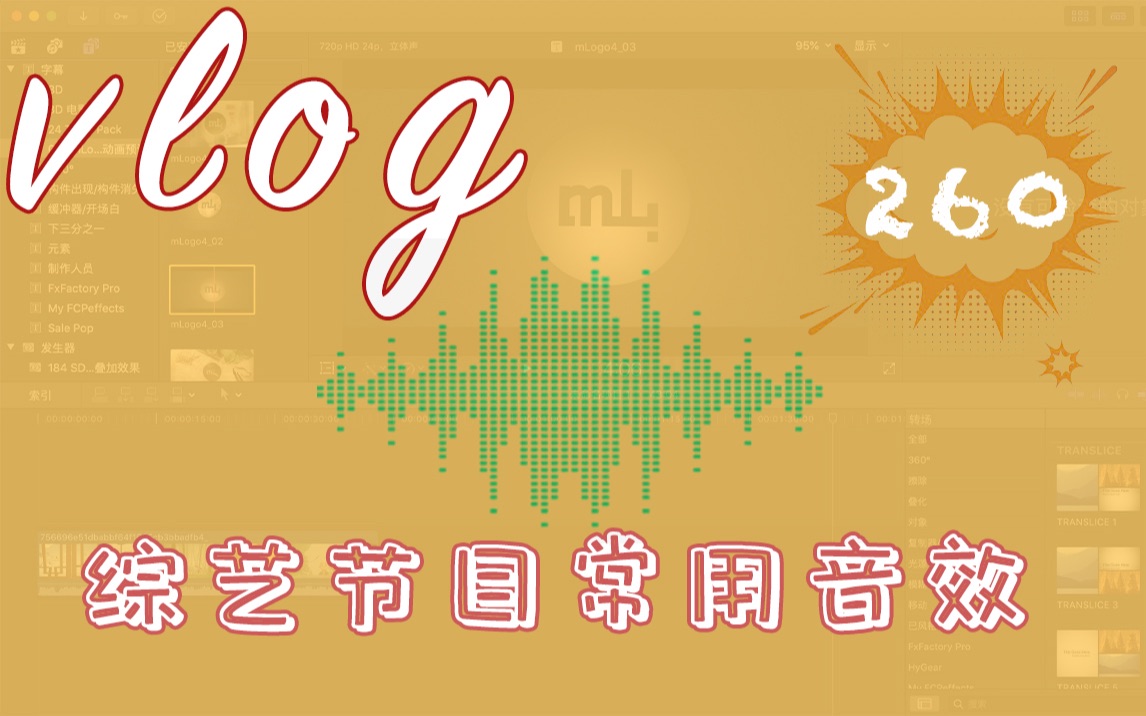 日更VLOG|09常用vlog综艺节目音效(260个)分享,免费下载内含fcp音效库安装方法哔哩哔哩bilibili