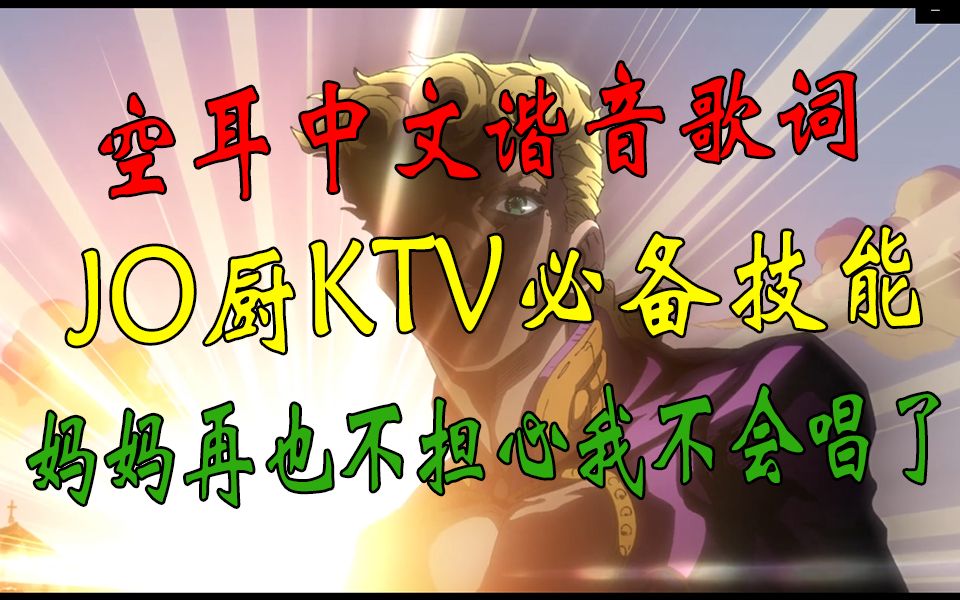 [图]JO厨KTV必备技能【JOJO OP2】 中文空耳谐音——裏切り者のレクイエム