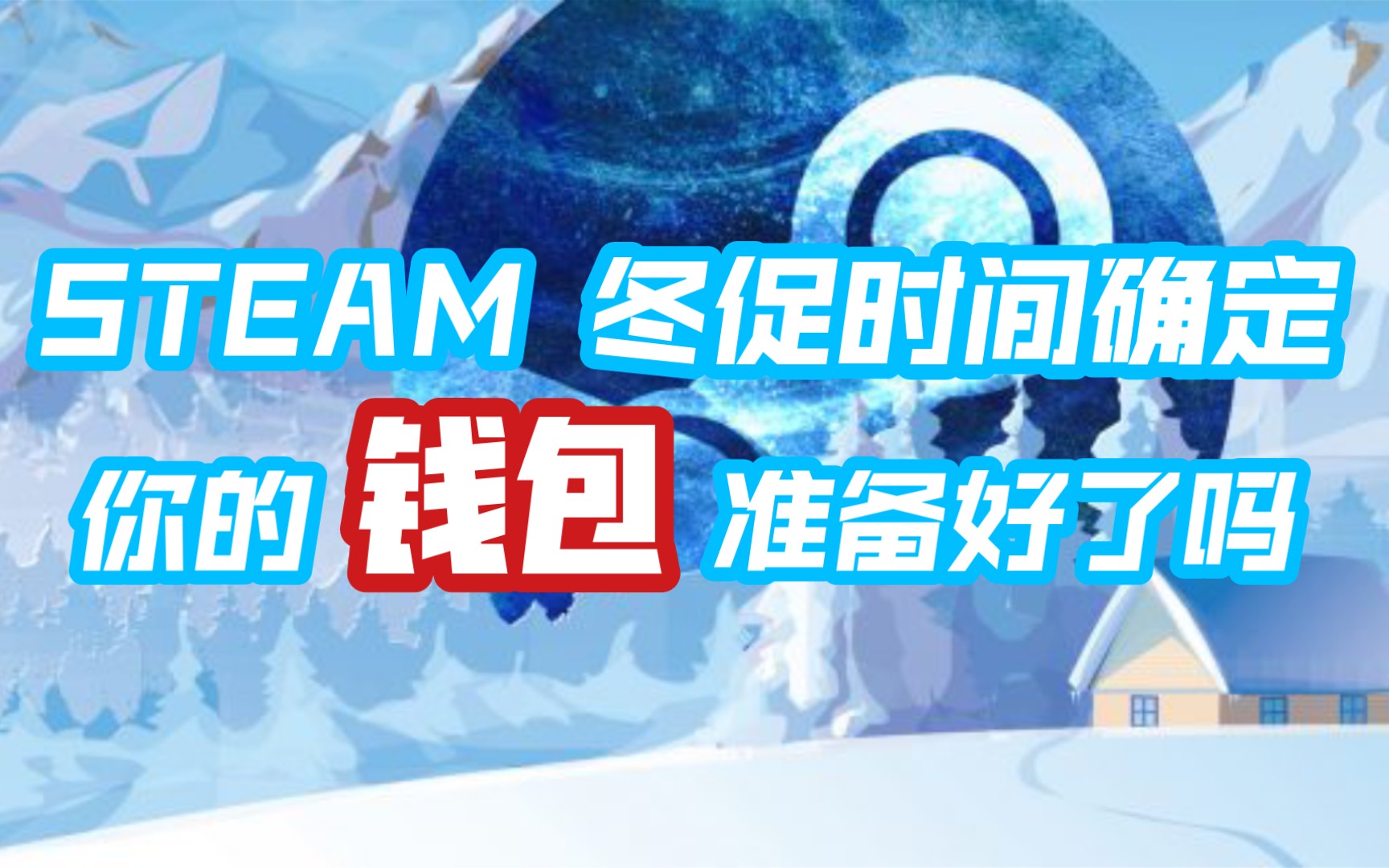 【STEAM】冬促时间确定!你的钱包准备好了吗?单机游戏热门视频