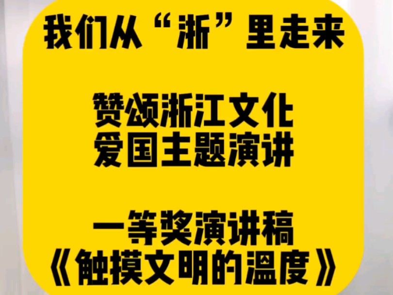 我们从“浙”里走来,一等奖爱国主题演讲比赛稿,《触摸文明的温度》 完整稿件6百多字,完整视频3分钟#生在中国就要有一颗爱国的心 #我们从浙里走来 ...