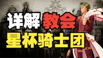 Download Video: 一个视频带你了解轨迹系列《教会and星杯骑士团》·女神代言人·世界真相·最神秘最逆天最容易跳反的组织【老张】