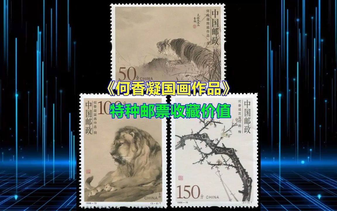 《何香凝国画作品》特种邮票收藏价值哔哩哔哩bilibili