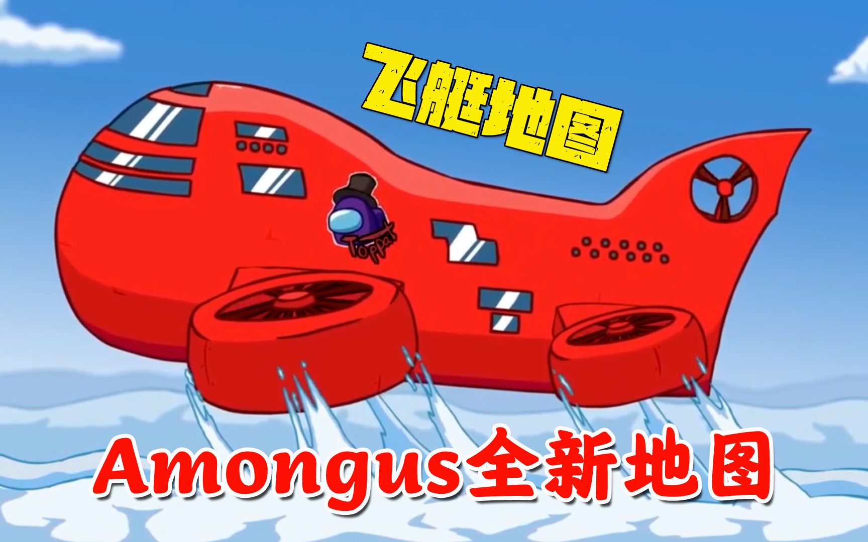 amongus太空狼人杀大更新,全新的飞艇地图更好玩,解锁18个舱室_哔哩