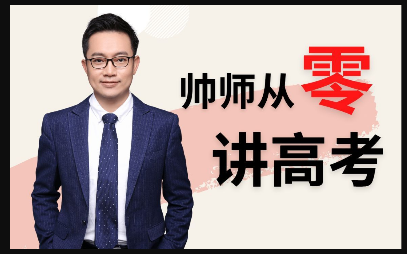 【b站最全】周帅数学,超级无敌好 轻松学习,公.