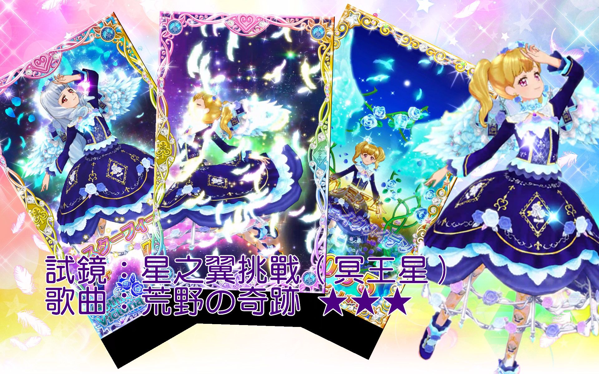 偶像活动stars荒野の奇迹星之翼挑战