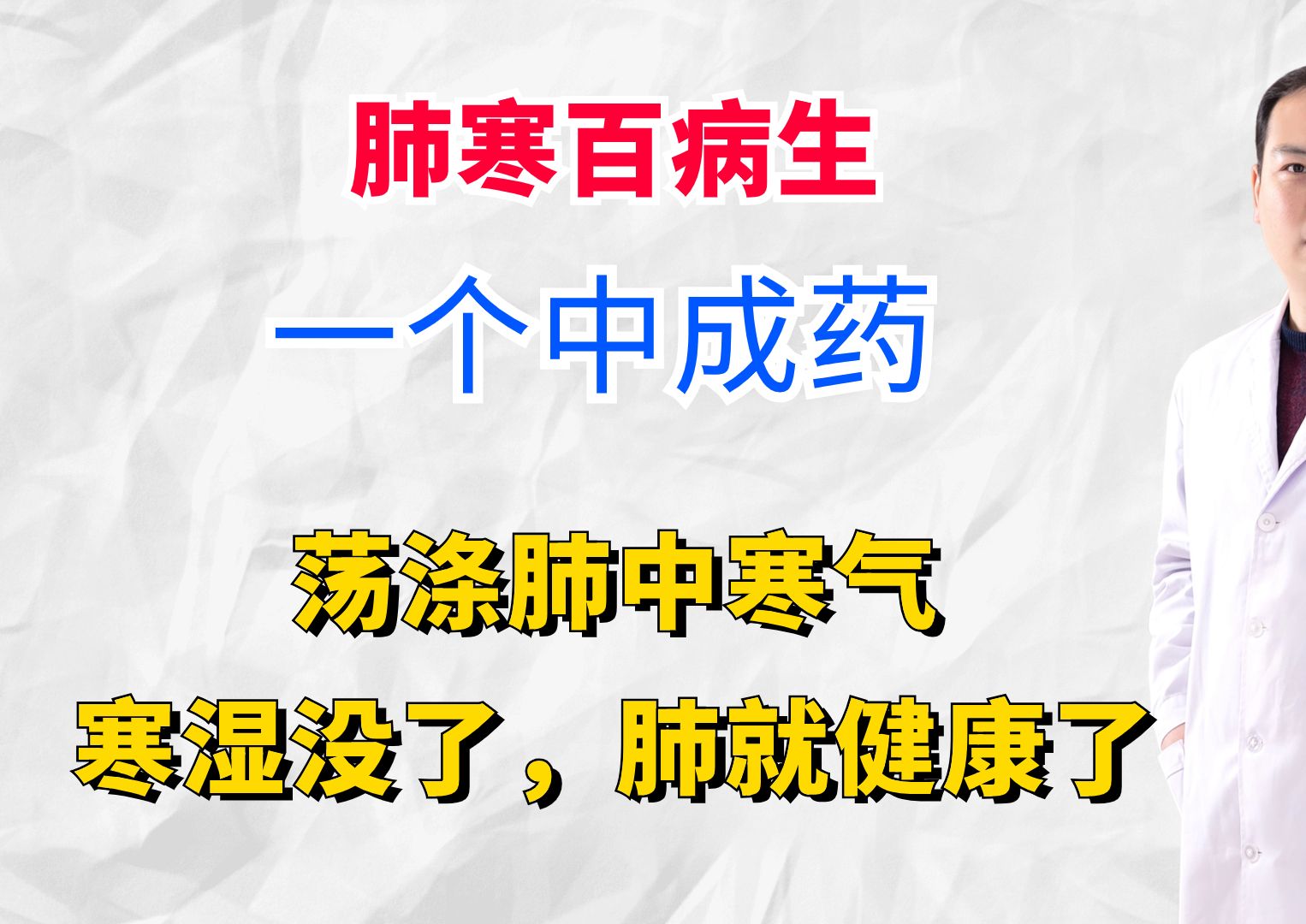 肺寒百病生,一个中成药,荡涤肺中寒气,寒湿没了,肺就健康了哔哩哔哩bilibili