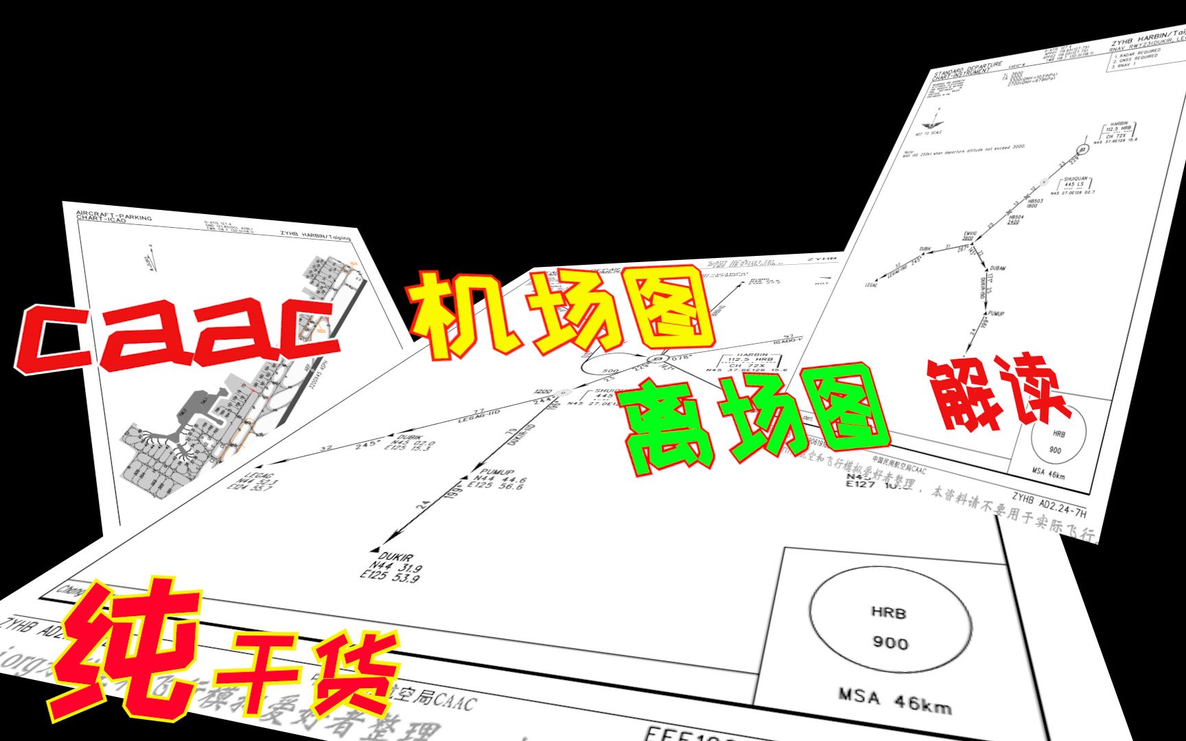 CAAC机场图,飞行离场图详细解读 (一)哔哩哔哩bilibili