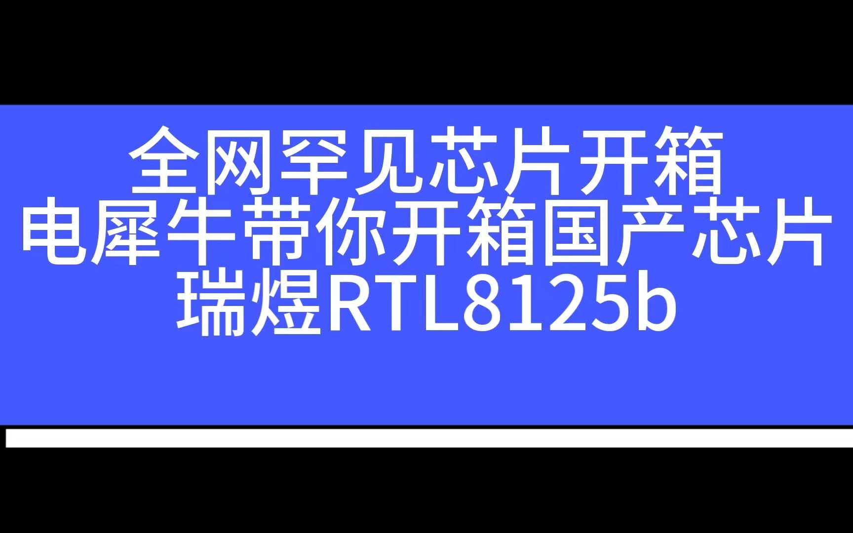 电犀牛带你开箱点不一样的,全网首开价值好多个W的国产芯片,瑞煜rtl8215b 2.5g网卡芯片哔哩哔哩bilibili