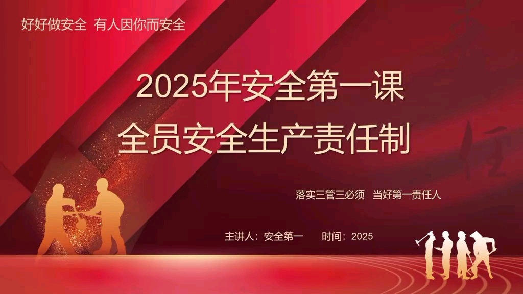 开工第一课!2025年全员安全生产责任制培训ppt 19套精品资料 #安全教育 #开工第一课 #全员安全生产责任制 #2025年开工第一课哔哩哔哩bilibili