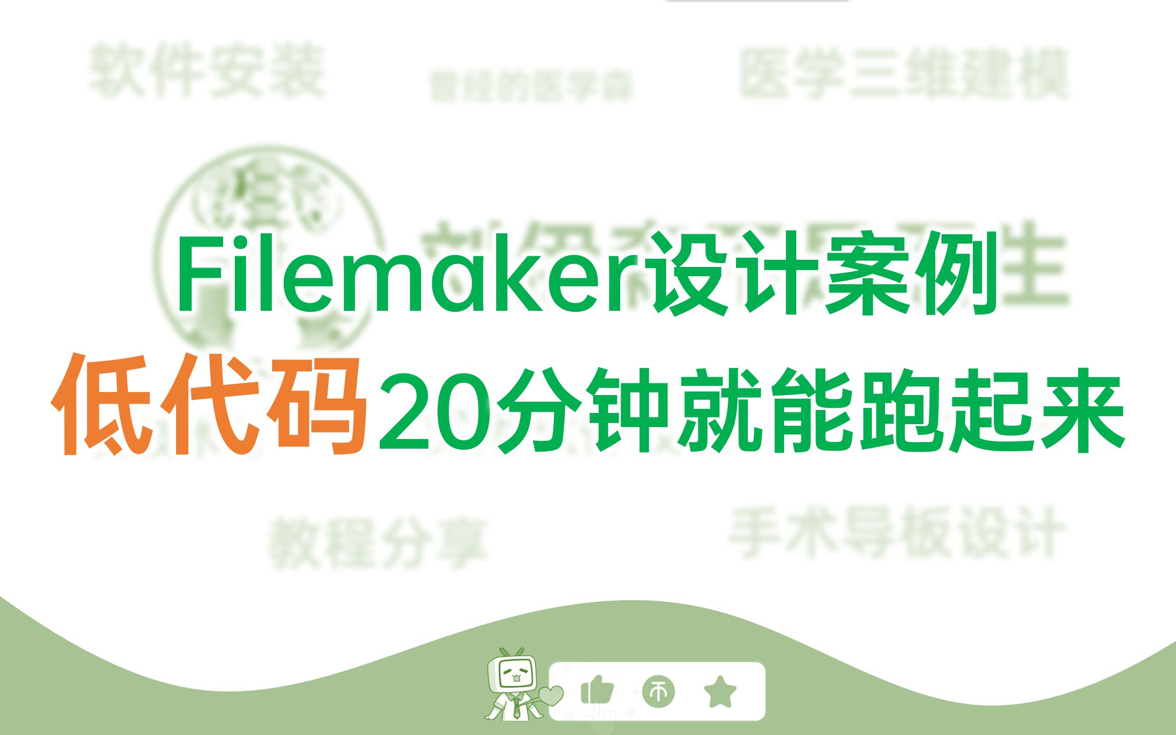 F2.Filemaker送货单设计案例低代码开发只需20分钟就能跑起来哔哩哔哩bilibili