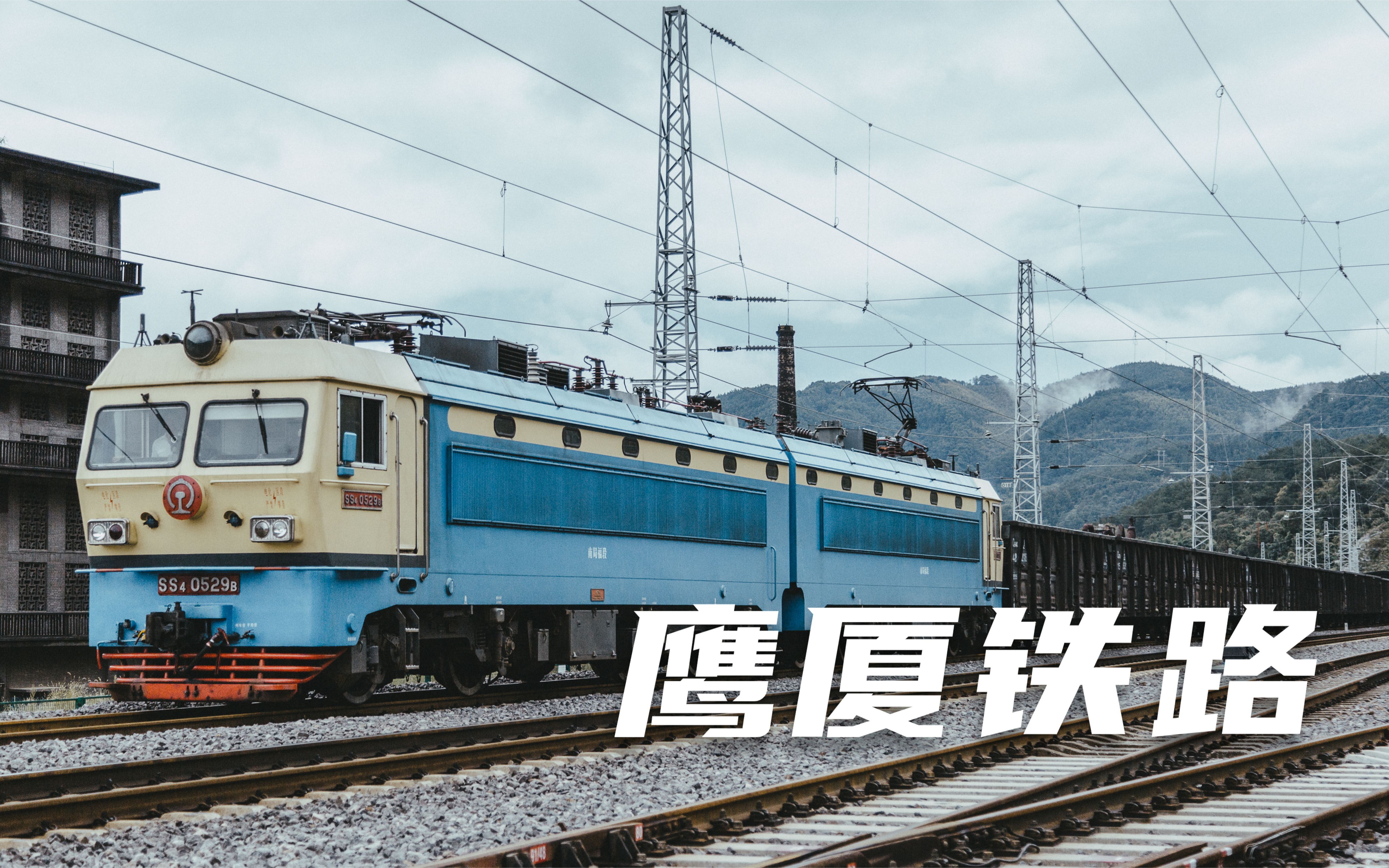 鹰厦铁路韶山4电力机车在三元站换端,挂货物离开,前往永安站_哔哩哔哩