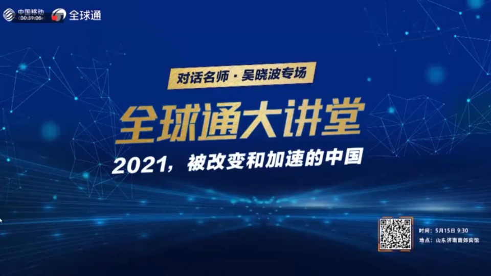 [图]【全球通大讲堂】吴晓波：2021，被改变和加速的中国